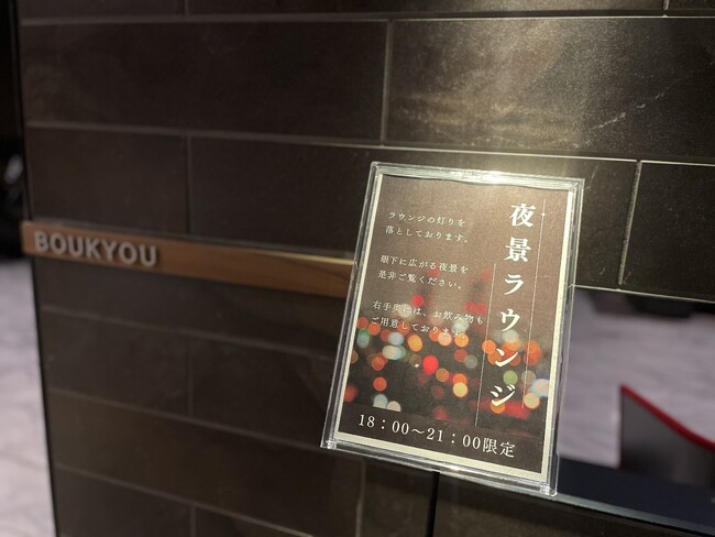 【函館湯の川温泉/望楼NOGUCHI函館】夜景ラウンジ【期間限定】