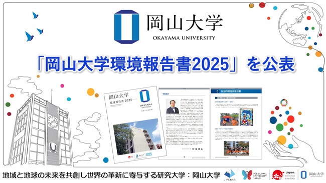 【岡山大学】「岡山大学環境報告書2025」を公表しました