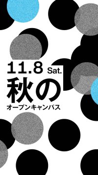 デザインの“おもしろさ”ぜんぶ見せます！長岡造形大学 秋のオープンキャンパス 11月8日(土)開催