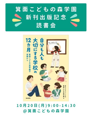 書籍『自分も人も大切にする学校の12か月』出版記念　読書会を開催＜大阪府箕面市＞