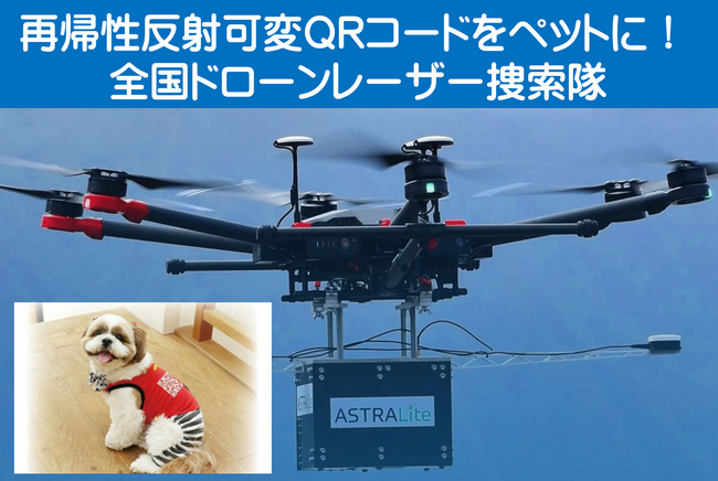 ペットに「再帰性反射可変QRコード」装着して、南海トラフ大地震や迷子時にレーザー捜索可能！