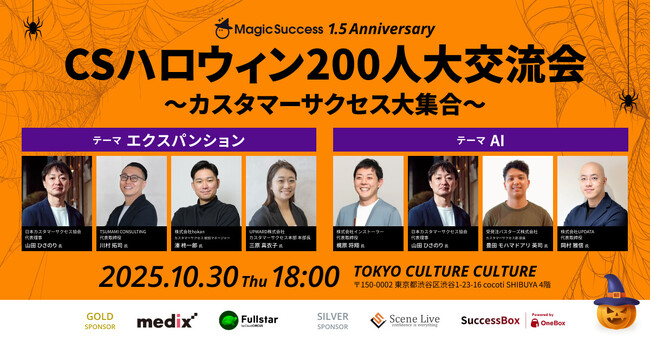 イベント「CSハロウィン200人大交流会～カスタマーサクセス大集合～」に協賛決定