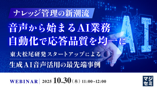 『ナレッジ管理の新潮流：音声から始まるAI業務自動化で応答品質を均一に』というテーマのウェビナーを開催