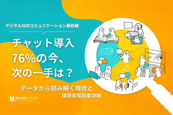デジタル社内コミュニケーション最前線：チャット導入76%の今、次の一手は？