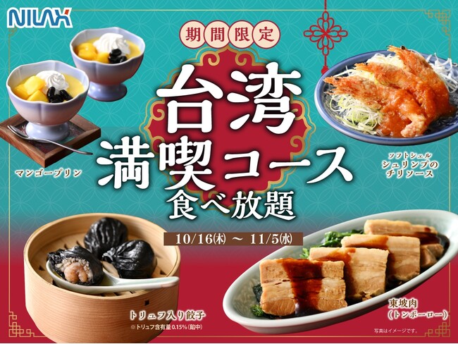 【台湾グルメを食べつくす!!至福の特別メニュー登場!!】11/5迄！和洋中の食べ放題『ニラックスブッフェ』にて「トリュフ入り餃子・マンゴープリン」などの台湾グルメが楽しめる特別コースが期間限定にて新登場！