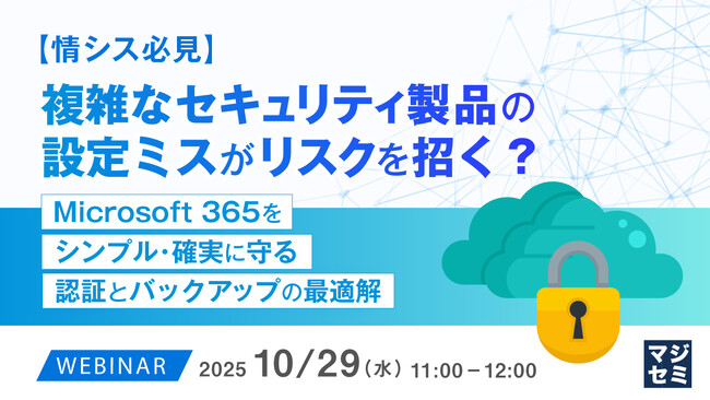 『【情シス必見】複雑なセキュリティ製品の設定ミスがリスクを招く？』というテーマのウェビナーを開催