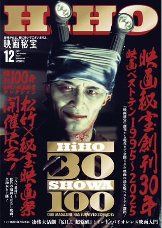 皆様に愛され続けて30年！ 新企画も始動！ 10月21日発売『映画秘宝』12月号は誌面を彩った名作が続々登場！