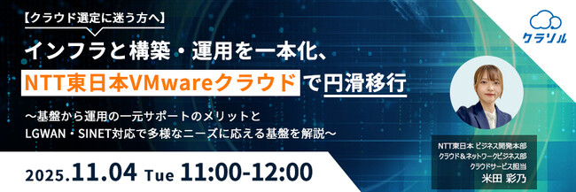 『【クラウド選定に迷う方へ】インフラと構築・運用を一本化、NTT東日本VMwareクラウドで円滑移行』というテーマのウェビナーを開催