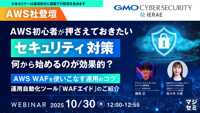 『【AWS社登壇】AWS初心者が押さえておきたい「セキュリティ対策」、何から始めるのが効果的？』というテーマのウェビナーを開催