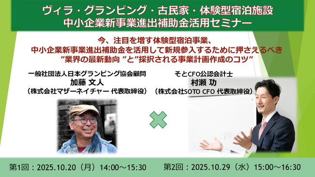 「ヴィラ」「グランピング」「古民家」体験型宿泊施設への新規参入を検討する事業者向け、“中小企業新事業進出補助金の活用”を解説する無料セミナーを開催