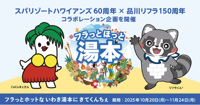 品川リフラ×スパリゾートハワイアンズ、いわき湯本を盛り上げるコラボレーション企画「フラっと ほっと 湯本」を開催