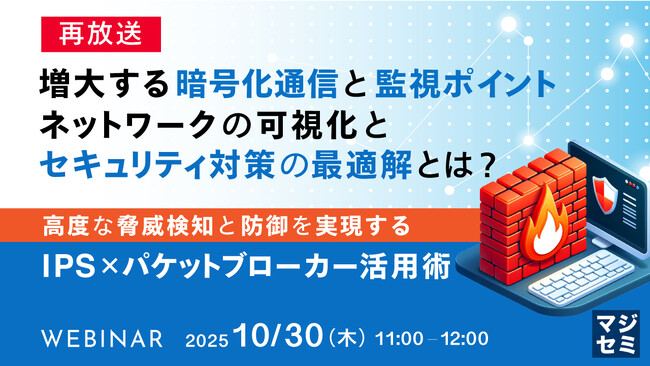 『【再放送】増大する暗号化通信と監視ポイント、ネットワークの可視化とセキュリティ対策の最適解とは？』というテーマのウェビナーを開催