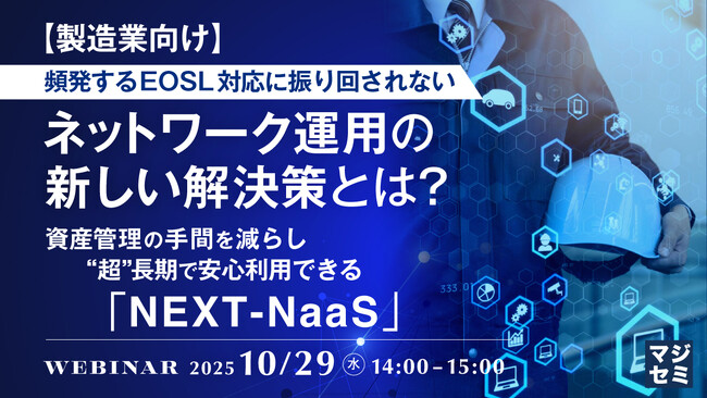 『【製造業向け】頻発するEOSL対応に振り回されない、ネットワーク運用の新しい解決策とは？』というテーマのウェビナーを開催