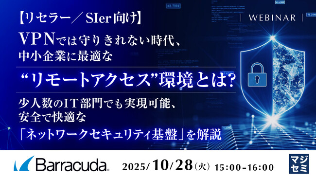 『【リセラー／SIer向け】VPNでは守りきれない時代、中小企業に最適な“リモートアクセス”環境とは？』というテーマのウェビナーを開催