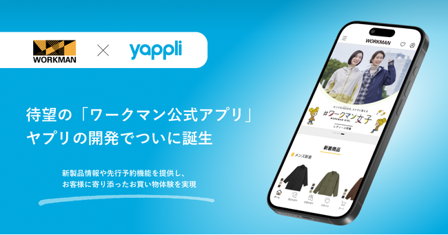 待望の「ワークマン公式アプリ」ヤプリの開発でついに誕生