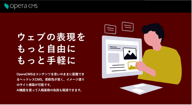 ヘッドレスCMS「Opera CMS」アカウント管理機能を正式提供しました