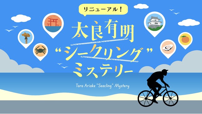 【佐賀県太良町　学生観光PRアイデア実現プロジェクト】佐賀県太良町をサイクリングで楽しむ町観光型謎解きイベント『太良有明シークリングミステリー』が10月14日にリニューアルオープン！