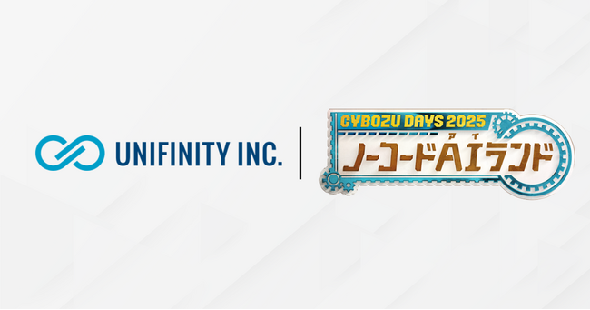 【イベント出展情報】サイボウズデイズ 2025「ノーコードAIランド 」にユニフィニティーが出展