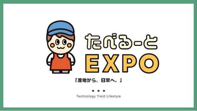生産者専門の商談会「たべるーとEXPO2026」2026年7月に開催決定!