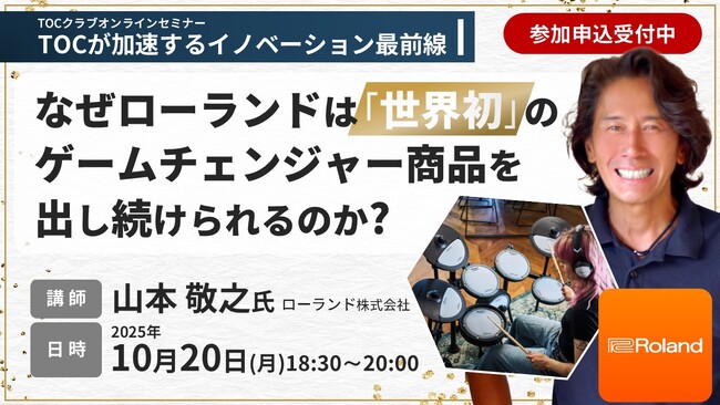 世界初のゲームチェンジャー商品を出し続けるローランド革新的な製品・サービスを創造する秘訣とは？（参加費無料）