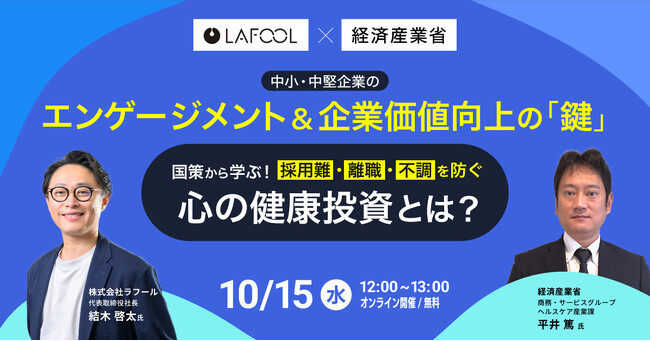 AI×マネジメント×国策からエンゲージメント向上の本質を探る！「心の健康投資」から紐解く中小・中堅企業のエンゲージメント＆企業価値向上の鍵 をテーマとしたセミナーを10/15（水）に開催！