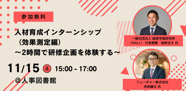 【研修企画を2時間で体験】人材育成インターンシップ 効果測定編を11月15日（土）に人事図書館にて開催｜東京 人形町