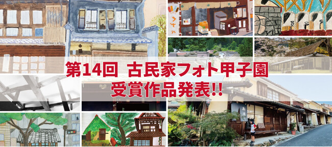 第14回 古民家フォト甲子園　受賞作品発表のお知らせ