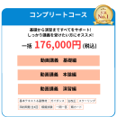 コンプリートコース