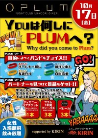 オープン一周年を迎えたNightClub PLUM GINZA　秋の感謝祭　第一弾！入場者限定特別企画！「YOUは何しにPLUMへ？」