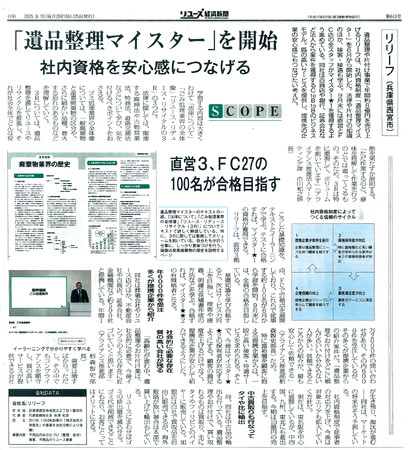 社内資格『遺品整理マイスター★』を全社員（FC加盟店含む）が合格　│ リユース経済新聞でも社内資格制度が掲載