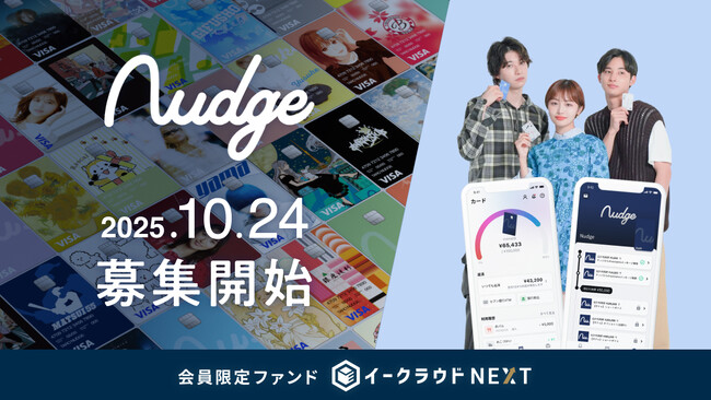次世代クレジットカード提供「ナッジ」に投資予定の個別銘柄ファンド「イークラウドNEXT」、10月24日から募集開始