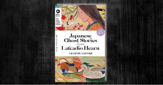 「Enjoy Simple English Readers」より『Japanese Ghost Stories from Lafcadio Hearn　小泉八雲が愛した日本の怪談』が10月14日発売