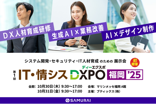 非エンジニアでもDX推進を担える時代へ ── SAMURAI、最新研修ソリューションを『IT・情シスDXPO福岡’25』で公開