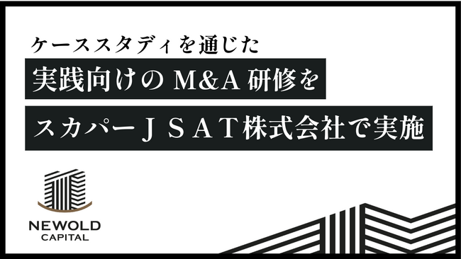 株式会社NEWOLD CAPITAL、ケーススタディを通じた実践向けのM&A研修をスカパーＪＳＡＴ株式会社で実施