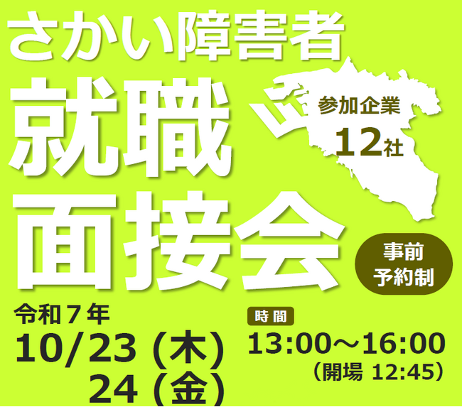 さかい障害者就職面接会を開催します（10/23・24）