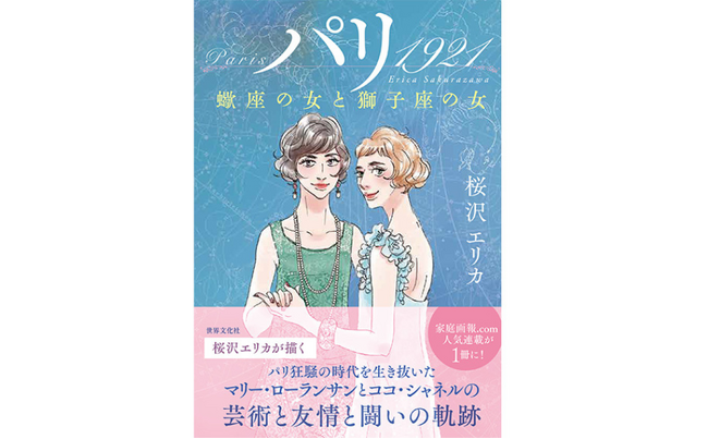 桜沢エリカ 最新作『パリ 1921』──マリー・ローランサンとココ・シャネル、運命を共にした友情と闘いを描く！10月16日発売