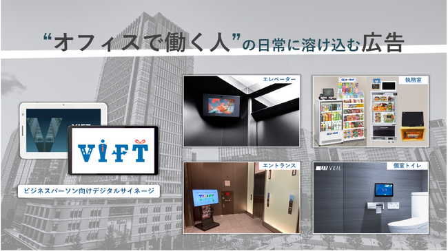 クライド、ビジネスパーソン向けデジタルサイネージ「VIFT」にて、森トラストが管理する東京ワールドゲート赤坂での放映を開始