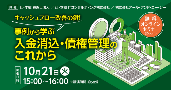 無料オンラインセミナー「キャッシュフロー改善の鍵！ 事例から学ぶ入金消込・債権管理のこれから」開催
