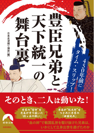 天下人となった兄・秀吉と、ナンバー2としてそれを支えた弟・秀長――。豊臣兄弟が生きた戦国時代の実相がわかる本