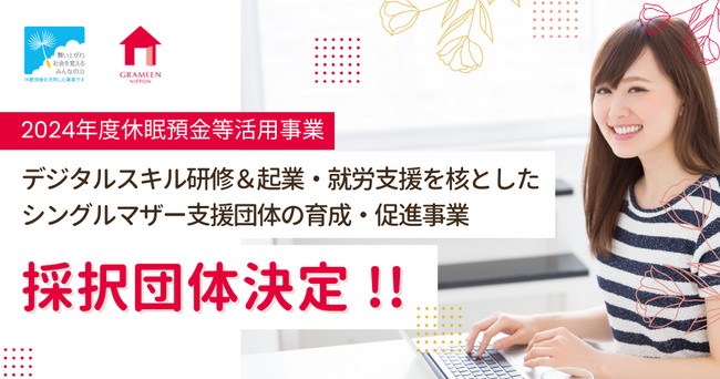 グラミン日本、デジタルスキル研修＆起業・就労支援を核としたシングルマザー支援団体の育成・促進事業の実行団体を採択