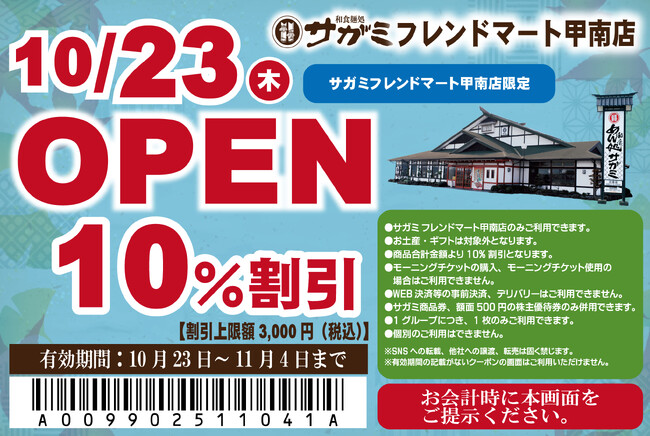10月23日(木)和食麺処サガミフレンドマート甲南店グランドオープン!