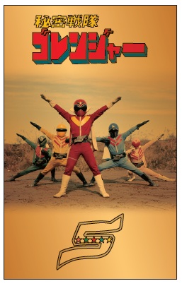 「秘密戦隊ゴレンジャー」50周年記念 純金カードを数量限定で発売!