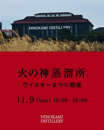 【初開催】2025年11月9日(日)火の神蒸溜所ウイスキーまつり2025