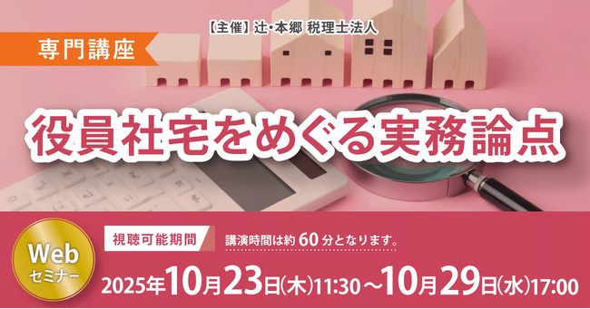 「【専門講座】役員社宅をめぐる実務論点」Webセミナーを開催