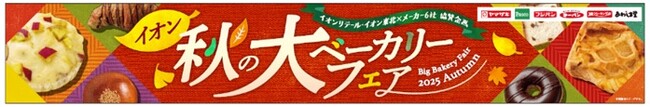 「イオン秋の大ベーカリーフェア」開催！“たっぷりさつまいもブレッド”、“ふんわりパンケーキさつまいも＆マーガリン”が期間限定で登場！イオンお買物アプリ対象は昨年比３割増で家族みんなに嬉しいラインアップ