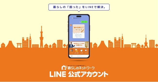 引越・買取・不用品回収・片付けを“LINE”で完結。株式会社暮らしのネットワークが公式LINEアカウントを開設
