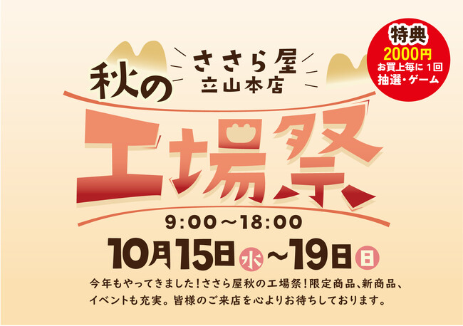 日の出屋製菓産業 秋の大型イベント【ささら屋立山本店 秋の工場祭】パークマンサーコラボ商品販売・ミニトークショー＆工場長「工場見学ツアー」や限定商品も充実　2025年10月15日(水)～19日（日）