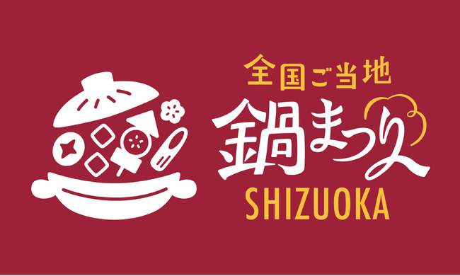 「全国ご当地鍋まつり SHIZUOKA 2025」＆「しぞ～かEXPO」出店者2次募集開始！全国の味と静岡の魅力が集う3日間