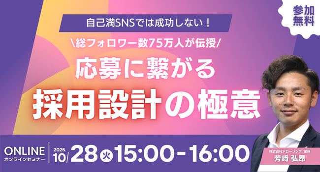 自己満SNSでは成功しない！総フォロワー数75万人が伝授する応募に繋がる採用設計の極意