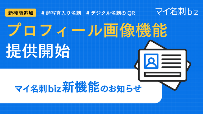 『マイ名刺 biz』、10月9日（木）17時よりプロフィール画像機能を正式リリース 顔写真入り名刺・デジタル名刺QR対応。社員が自ら画像登録でき、追加費用なしで柔軟運用を実現